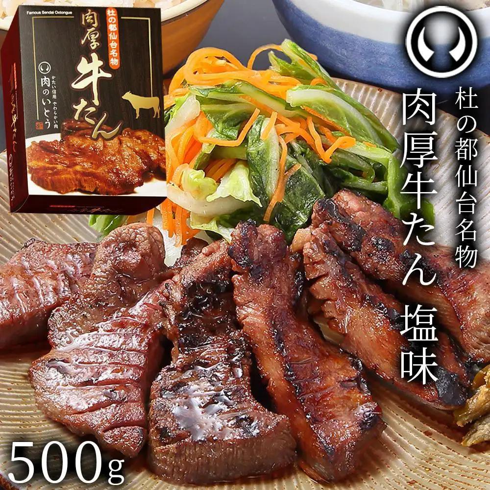 肉のいとう【厚切り】仙台名物 肉厚牛たん 500g 　塩味