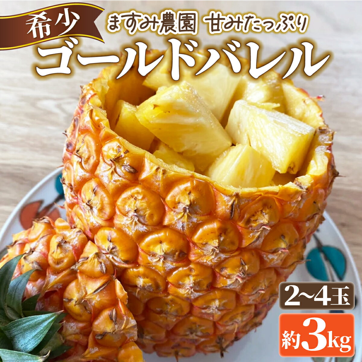 【ふるさと納税】2026年 先行予約 パイン ゴールドバレル 約3kg 2～4玉 ますみ農園 甘み たっぷり パイナップル 果物 フルーツ【果物詰合せ・フルーツ・ゴールドバレル】　お届け：2026年5月下旬～7月中旬