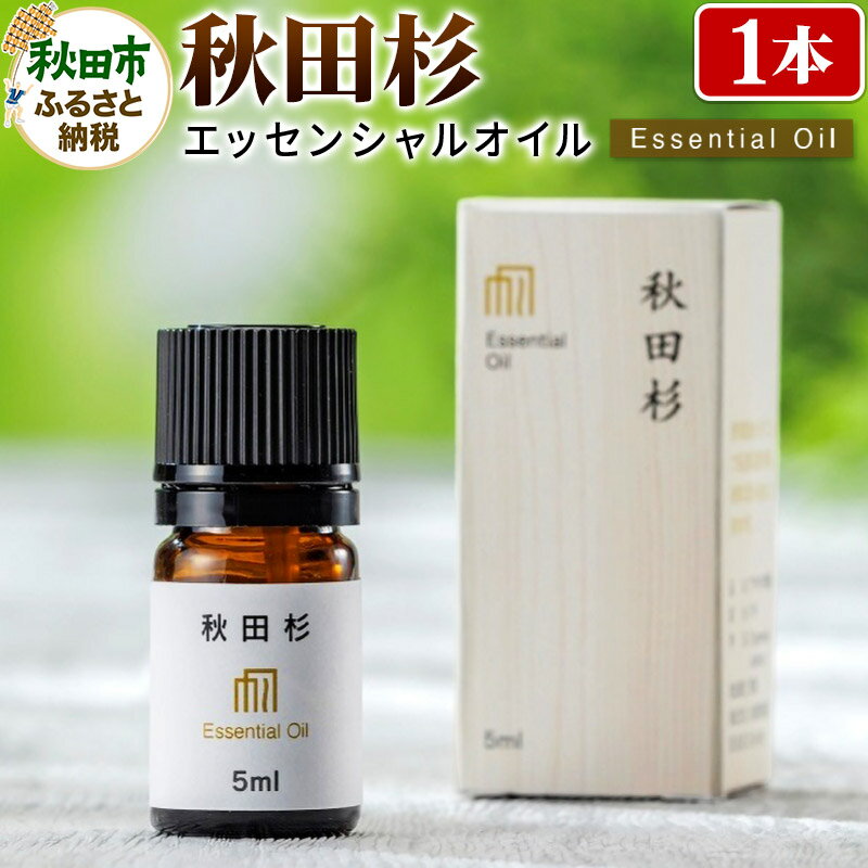【ふるさと納税】秋田杉エッセンシャルオイル 1本 クロネコゆうパケット