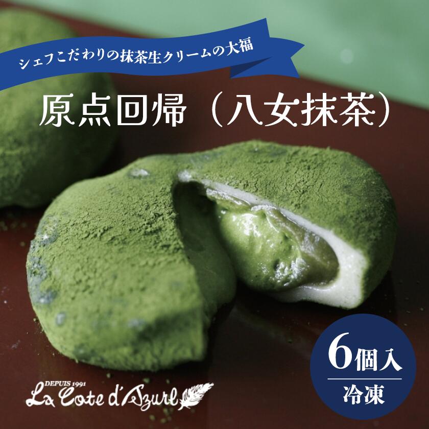 【ふるさと納税】抹茶 クリーム大福 原点回帰 6個入 コートダジュール｜ 茨城県 つくば市 コート・ダジュール 八女抹茶 和スイーツ 冷凍 個包装 饅頭 まんじゅう 生クリーム 和菓子 ギフト 贈答 贈り物 お取り寄せ