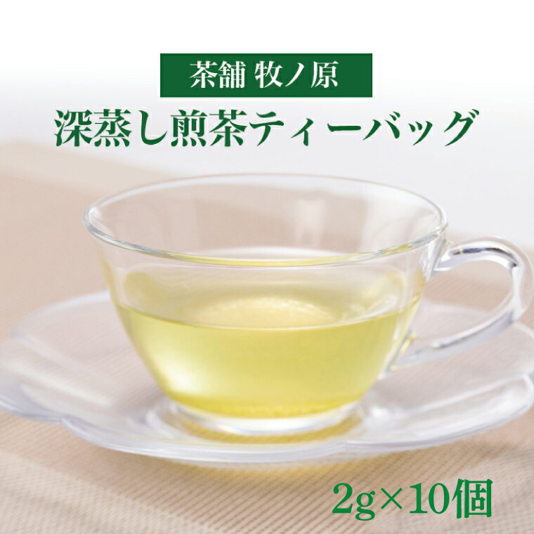 【ふるさと納税】牧ノ原 ホッとひと息 深蒸し煎茶ティーバッグお茶 おちゃ ティーバッグ 煎茶 藤壷 オリジナル 水出し ティータイム 水戸市 茨城県 （BX-2）