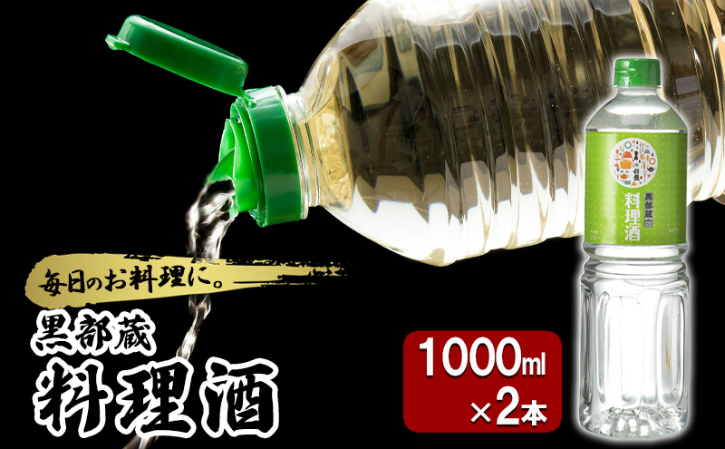 
            [№5313-0490]清酒 【黒部蔵 料理酒　1000ml×2本】ペットボトル 料理 アルコール  調味料 万能 便利 常温保存/銀盤酒造/富山県黒部市
          