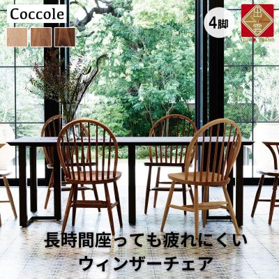 ふるさと納税 出雲市 Coccoleダイニングチェア ウィンザーチェア 4脚セット椅子疲れにくい 天然木【39_4-001