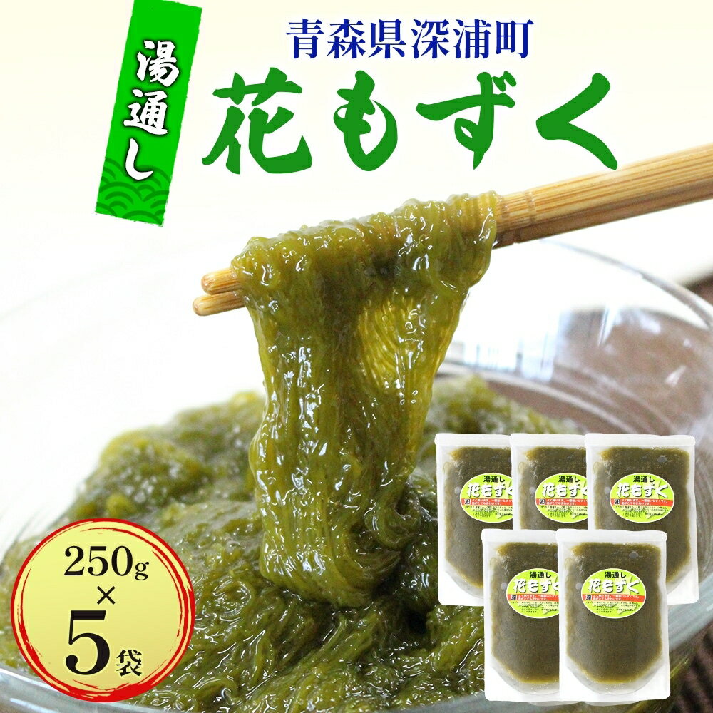 【ふるさと納税】湯通し花もずく 250g×5袋 もずく モズク 新鮮 小分け ボイル 冷凍 海藻 ツルツル ねばねば 加工品 ギフト お取り寄せ 大船海産株式会社 青森県 深浦町