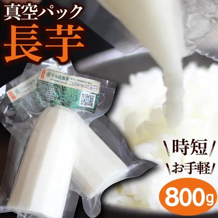 2026年12月上旬より発送！食べたいときにすぐ使える 真空パック長芋（800g）｜訳あり 国産野菜「マル庄」
