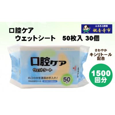 ふるさと納税 観音寺市 【キシリトール配合】口腔ケアウェットシート50枚入り　30個セット(1500枚)KA-89