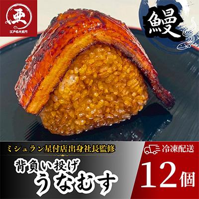 ふるさと納税 中野区 鰻の焼きおにぎり【うなぎ背負い投げ】うなむす　計12個