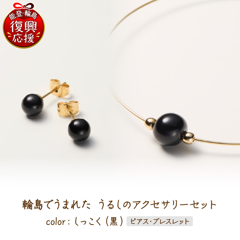 輪島でうまれた うるしのアクセサリーセット【ピアス&ブレスレット】しっこく（黒） wa110-029