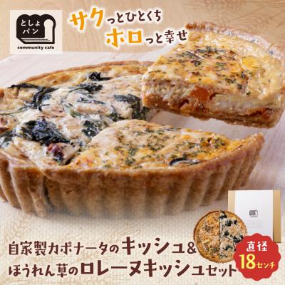 ふるさと納税 福智町 寄附額改定↓↓ ハーフ&amp;ハーフ 自家製カポナータのキッシュ・ほうれん草のロレーヌキッシュ