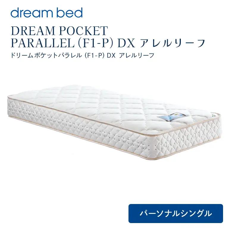 マットレス 寝具 アレルリーフ ドリームベッド DREAM POCKET PARALLEL（F1-P）DX パーソナルシングル 【配達不可：北海道・沖縄・離島】