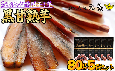 【 黒甘熟芋 】 干し芋 熟成 黒 ニンニク 紅はるか 皮付き 400g（80g×5袋）＜元気の黒にんにく＞ 干し芋 干しいも さつまいも 干し芋 干し芋 スイーツ お菓子 おやつ 健康食 　GN-4