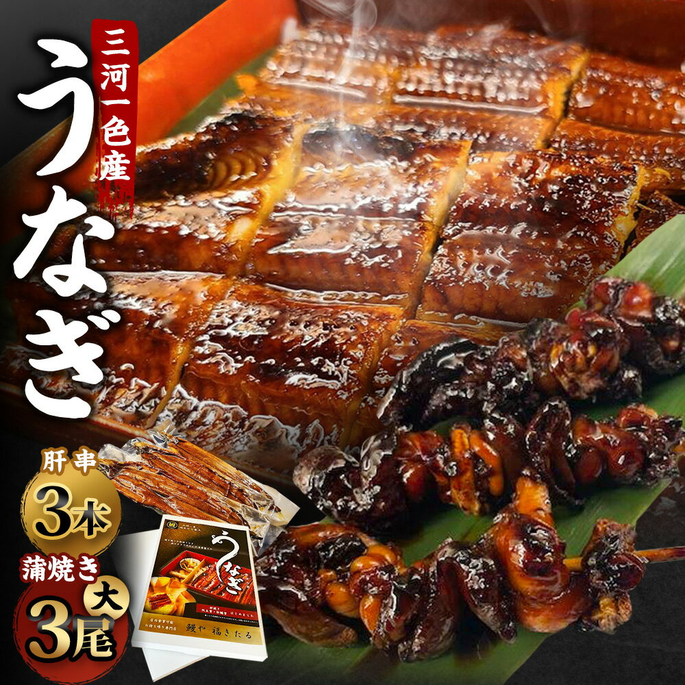【ふるさと納税】 三河一色産 うなぎ蒲焼き 大3尾 + 肝串焼き 3本 蒲焼タレ 肝串焼き 鰻 お魚 湯煎 惣菜 セット 簡単調理 冷凍 幸田町 送料無料