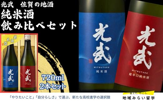 
                  【セット】光武 佐賀の地酒 純米酒飲み比べセット 720ml×2本（純米酒 光武・超辛口 純米酒 光武）
                