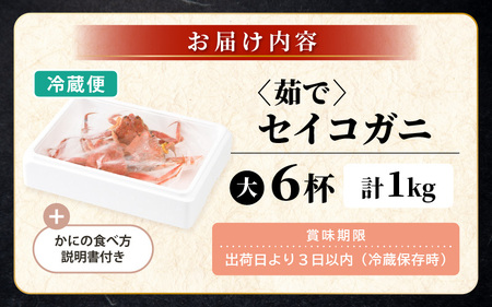 【先行予約】【冷蔵】旬のセイコガニ 大 6杯  計1.0kg以上（茹で前）【2025年12月上旬以降順次発送予定】説明書付き 全て地物！ 天然！ ズワイガニメス [m21-x006_12]