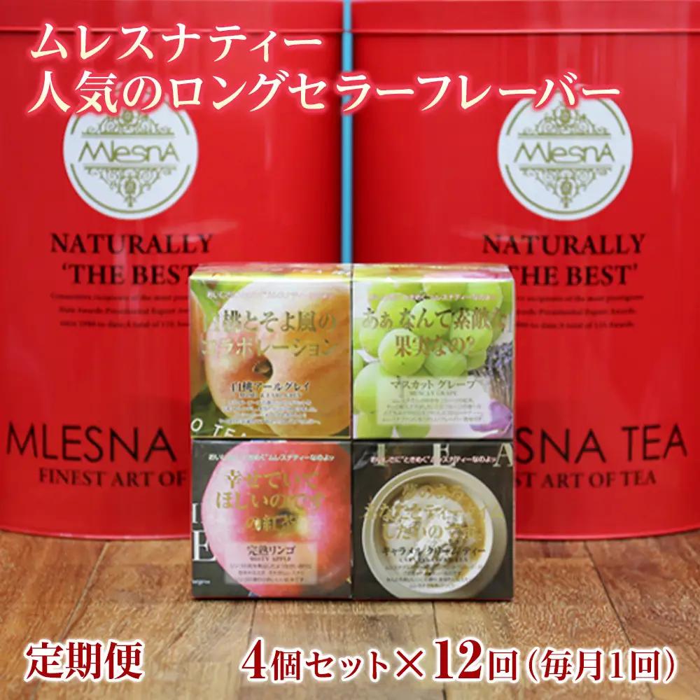 【定期便】全12ヵ月 ムレスナティー 紅茶 人気のロングセラーフレーバー CUBE BOX 4個セット｜野洲市 定期便 紅茶 フレーバーティー ムレスナティー  香り豊か ティーコレクション  ギフト  お取り寄せ 通販 ふるさと納税 ｜
