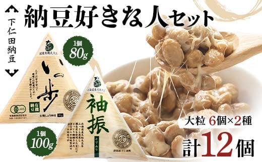 
            下仁田納豆 納豆好きな人セット（有機納豆いっ歩 大粒6個・袖振 大粒6個） 群馬県 下仁田町 国産 食比べ たべくらべ ご飯のお供 タレ付き F21K-533
          
