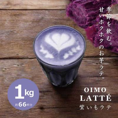 ふるさと納税 甲賀市 【業務用】お茶屋のつくる泡立つ紫いもラテ1kg【約66杯分】