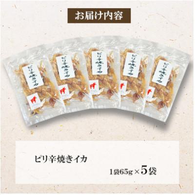 ふるさと納税 桂川町 【毎月定期便】【福六】ピリ辛焼きイカ 65g×5袋全6回 |  | 01