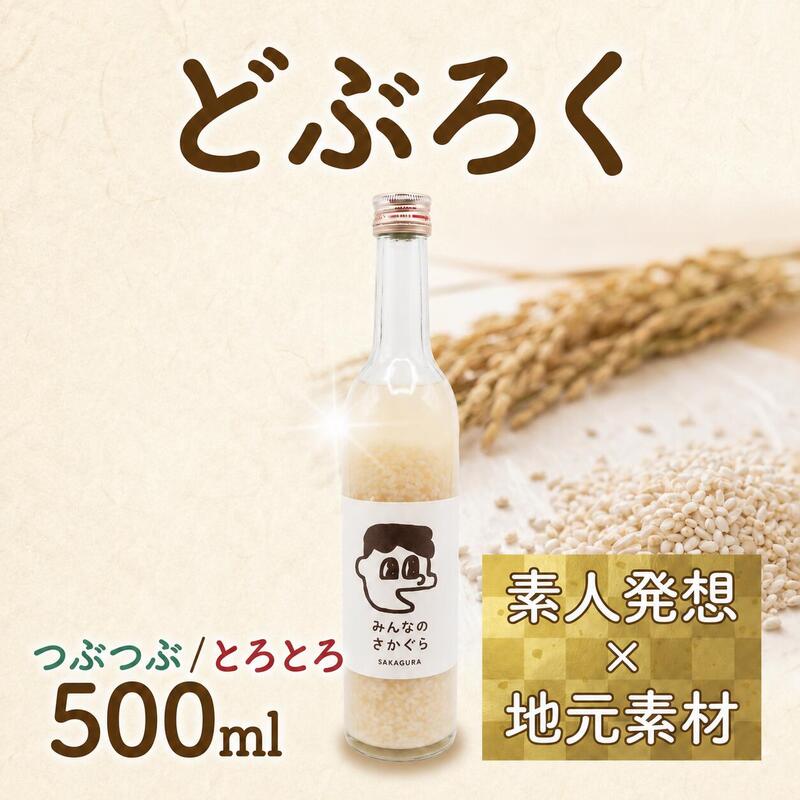 【ふるさと納税】 どぶろく つぶつぶ / とろとろ 500ml 1本 お酒 ぎんおとめ 米 おさけ 醸造酒 コメ 地元素材 甘口 父の日 母の日 敬老の日 祝い お祝い 誕生日 記念 サケ 酒 被災 震災 火災 支援 山火事 岩手県 三陸 大船渡市 いわて ギフト プレゼント 贈り物 贈答