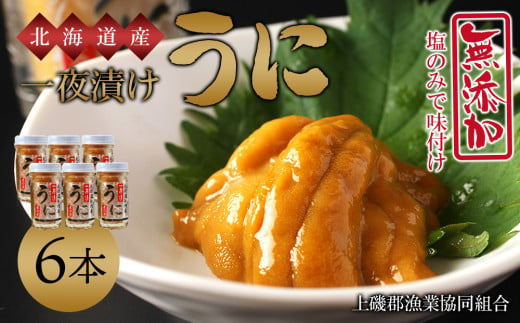 うま味凝縮！一夜漬けうに60g×３本入 ２セット＜上磯郡漁業協同組合＞