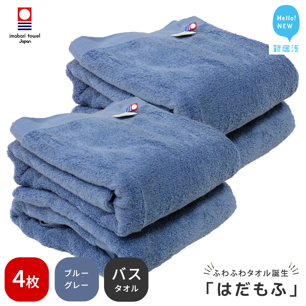 【今治タオル】 はだもふ バスタオル 4枚 【5SECONDS】 ふわふわ もふもふ 自宅用 日本製 綿100% (ブルーグレー)