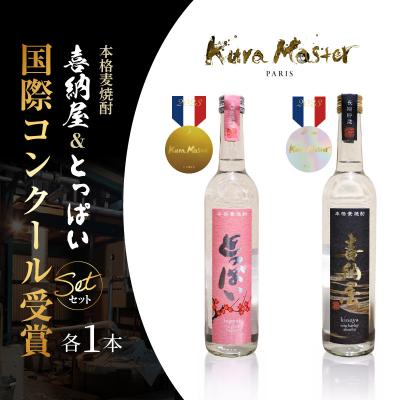 ふるさと納税 国東市 国際コンクール受賞セット　本格麦焼酎喜納屋500ml&amp;本格麦焼酎とっぱい500ml_1662R-1