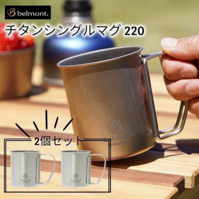 ふるさと納税 三条市 [ベルモント] チタンシングルマグ220 × 2個セット  【012S071】