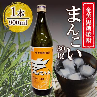 ふるさと納税 奄美市 奄美でしか造れない黒糖焼酎 まんこい 30度 900ml×1本