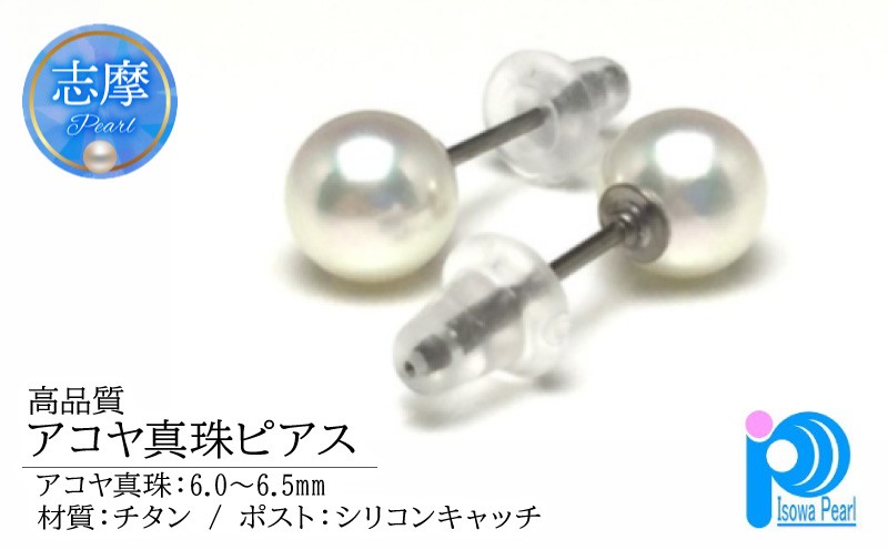 
                  真珠 ピアス パール あこや アクセサリー チタン ジュエリー アレルギー 三重県 伊勢志摩 志摩 アコヤ貝 冠婚葬祭 結婚式 葬式 フォーマル プレゼント 人気 クリスマス バレンタイン ホワイトデー レディース / 老舗の真珠専門店・アコヤ真珠ピアス・チタン製 6.0～6.5mm
                