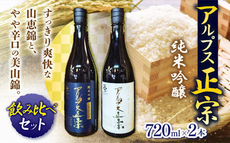 日本酒 アルプス正宗 純米吟醸（山恵錦）と純米吟醸（美山錦）飲み比べセット | 酒 お酒 アルコール 日本酒 アルプス正宗 純米吟醸 山恵錦 美山錦 飲酒 飲料 飲み比べ セット長野県 松川村 信州