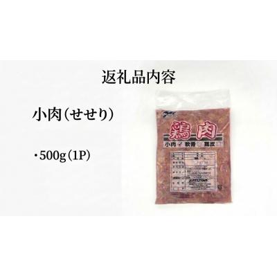 ふるさと納税 石巻市 小肉 ( せせり ) 500g セセリ 国産 鶏肉 鶏 肉  お肉 冷凍 |  | 01