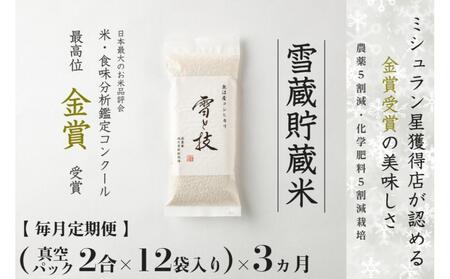 【令和7年産】 定期便 （真空パック 2合 ×12袋）×3ヶ月 雪蔵貯蔵米 金賞受賞 魚沼産コシヒカリ 雪と技 農薬5割減・化学肥料5割減栽培 |津南町 魚沼
