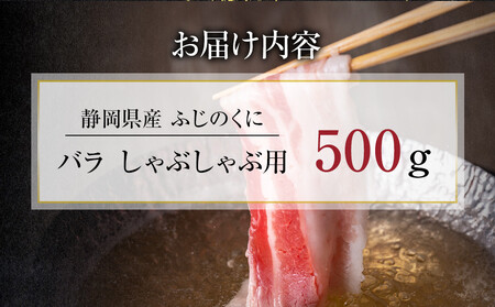 豚肉 静岡県産ふじのくにバラしゃぶしゃぶ用500g【配送不可：離島】★★ 豚肉 豚肉 豚肉 豚肉 豚肉 豚肉