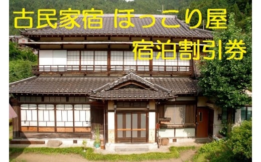 
B6001一日一組限定！食材にこだわる古民家宿　宿泊割引券3,000円分
