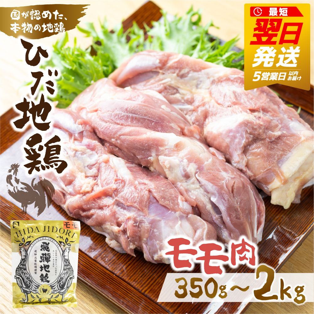 【ふるさと納税】《選べる内容量 350g ～2kg》ひだ地鶏 モモ肉 岐阜県 飛騨市 鶏肉 地鶏 国産地鶏 鶏もも肉 鶏モモ 7000円 7千円 10000円 1万円 2万円 小分け 個包装 冷凍 [Q2617]