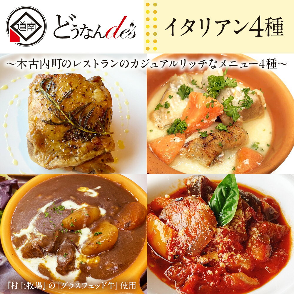 【ふるさと納税】どうなんde's特製 イタリアン 4種セット 惣菜 洋食 おかず ランチ ビーフシチュー ハーブチキン チキンクリーム煮 ラタトゥイユ 簡単 時短 北海道ふるさと納税 木古内町 ふるさと納税 北海道