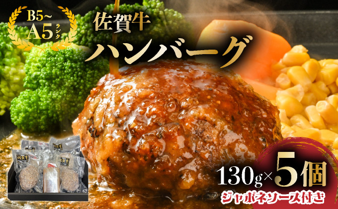 
            佐賀牛ハンバーグ　５個　ジャポネソース付き
          