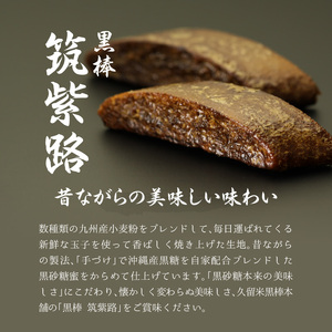 久留米黒棒本舗　黒棒・黒糖和洋菓子詰め合せＢ_Dw113