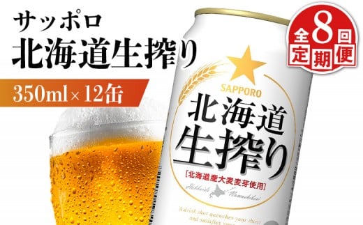 
            【定期便：8回】サッポロ 北海道生搾り 350ml×12缶 | サッポロ 北海道生搾り 生搾り 発泡酒 麦酒 ホップ サッポロビール 北海道ビール 家飲み 苦み コク こだわり お取り寄せ 北海道【880158】
          