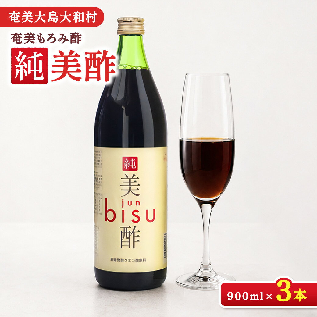 【ふるさと納税】奄美 もろみ酢 純美酢 計2.7L (900mL×3本) 黒糖もろみ 発酵エキス 米こうじ ストレート オンザロック 牛乳割り 豆乳割り 鹿児島県 奄美大島 大和村 株式会社奄美大島開運酒造