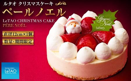 数量限定 ルタオ クリスマスケーキ ペールノエル【12月21日前後のお届け】