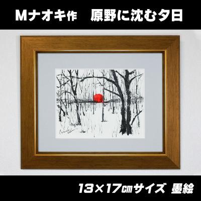 ふるさと納税 釧路町 北海道釧路町の大自然 墨と水彩絵具の絵画「原野に沈む夕日」1枚 |  | 01