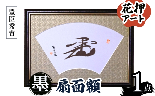 花押アート 墨 扇面額(豊臣秀吉・ 1点) 【m97-04-B】【シティライフ】