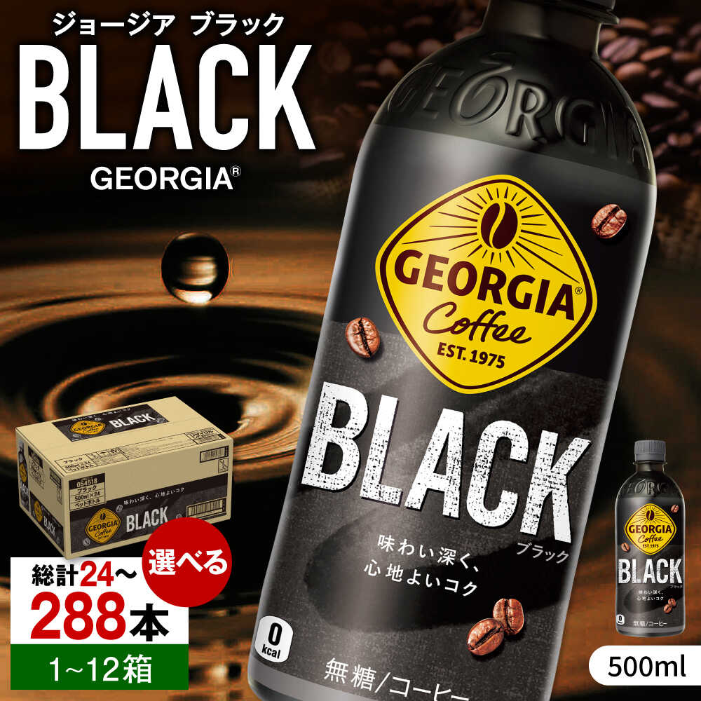 【ふるさと納税】【選べる単品！定期便！】ジョージア ブラック 500ml 24本-288本 / コーヒー ブラック 常備 無糖 ペットボトル / 佐賀県 / コカ・コーラボトラーズジャパン株式会社