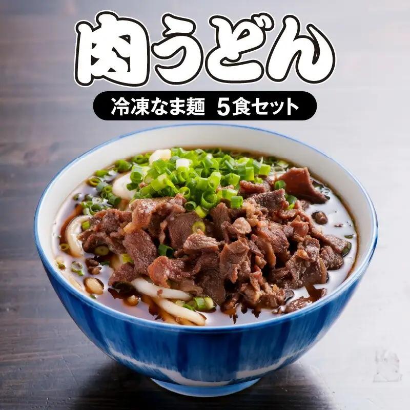 ＜大盛うどん＞肉うどん 冷凍なま麺 5食セット うどん 肉うどん うどんセット 冷凍 なま麺 5食 セット つゆ すき焼き風 味付け肉 自家製麺 イリコだし 柔らかい 麺 麺類 グルメ お取り寄せ