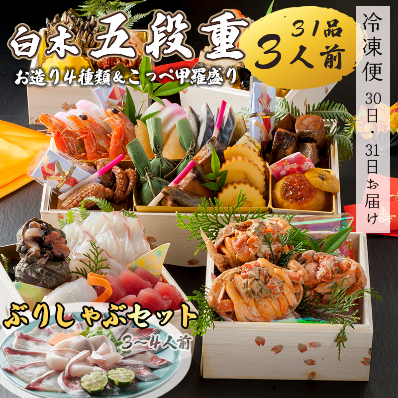 【好評につき12月11日まで受付延長】 おせち 白木五段重 31品 3人前 こっぺ蟹（メス蟹）甲羅盛り ＆ お造り 4種類 ぶりしゃぶセット 3?4人前  冷凍 お節 お正月 2026 おすすめ 京都 舞鶴 おせち料理 盛り付け済み 年末 年内 配送  迎春 新春 お取り寄せ 人気  カニ 刺身