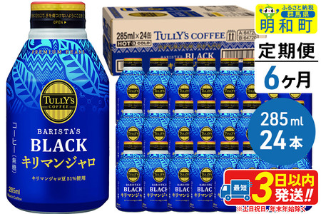 《定期便6ヶ月》タリーズバリスタズブラック キリマンジャロ ＜285ml×24本＞【1ケース】