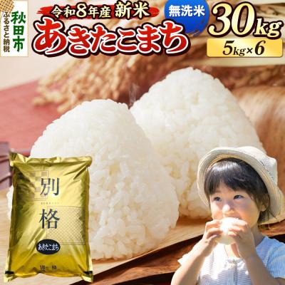 ふるさと納税 秋田市 《令和8年産 新米受付》あきたこまち 30kg 無洗米|15_mge-013001ms