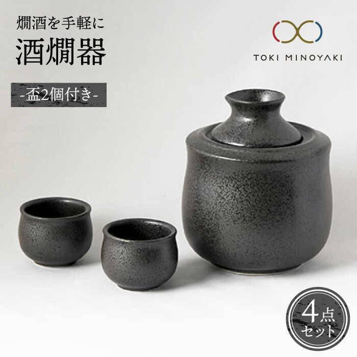 【ふるさと納税】【美濃焼】酒燗器 盃2個セット 黒【山淳製陶所】【TOKI MINOYAKI返礼品】≪土岐市≫ 食器 徳利 お猪口 冷酒 熱燗 [MAP002]