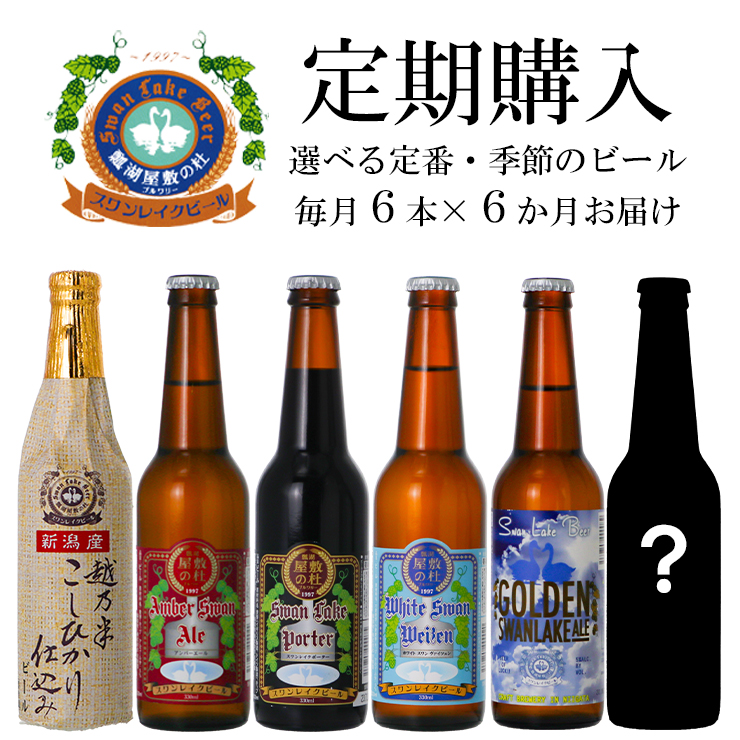 【6回定期便】スワンレイクビール 6本セット 1S07075